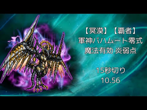 【FFRK】【冥漠】【覇者】軍神バハムート 魔法有効 炎弱点 10.56【3ターンATBカットが刺さる！パパリモシンクロで削りきれ！！】