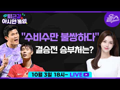 [퇴근길아시안게임](라이브 중 커피 선물)모든 선수가 머리를 처박고 열심히 뛰지 않은 모레노호에 무슨 일? 한일전 결승전 승부처는 바로 여기! EP.14 KBS 20261003