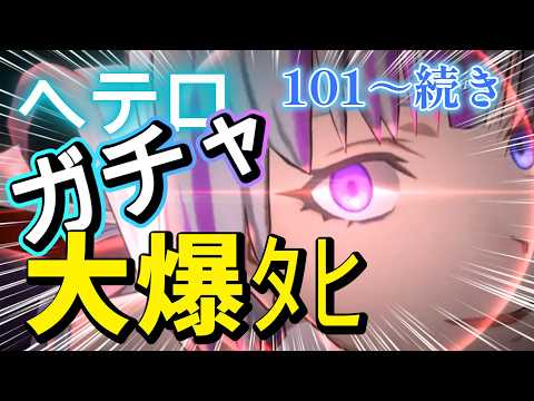 【まおりゅう】待たせたなぁ！！ヘテロガチャの続き！ガチャいくぜぇ！！