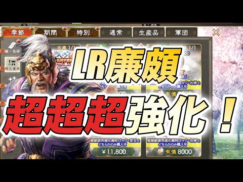 【三國志覇道】LR廉頗超覚醒！性能解説していくー！
