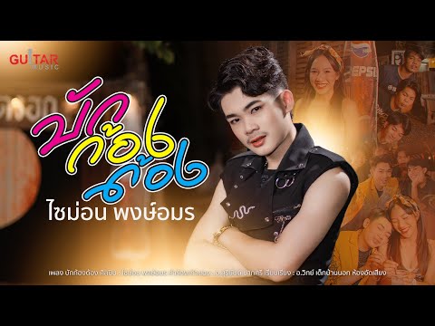 กีต้าร์มิวสิค บักก้องด้องไซม่อนพงษ์อมร【OFFICIALMV】