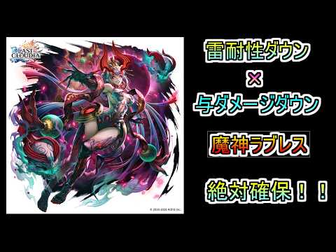 【ラスクラ】むっちゃ悪さできそうな予感。魔神ラブレスが対人・高難度両方使えそうなのでガチャ回します。