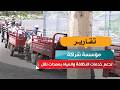مؤسسة شراكة تدعم خدمات النظافة والمياه بمعدات نقل