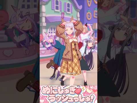 [ウマ娘]秋衣装ヒシミラクル(芦毛ウマ娘達)×めにしゅき♡ラッシュっしゅ！