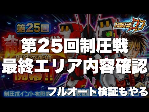 【スパロボDD】第25回制圧戦最終エリアのボス情報を確認する！EXでフルオートも検証する！