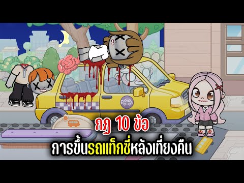 กฏ10ข้อการใช้แท็กซี่หลังเที