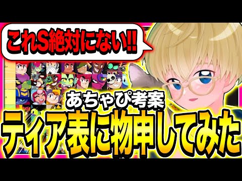【ブロスタ】あちゃぴが作ったティア表本当に正しいの??最強キャラティア表に物申してみた!!!!!【ランキング】