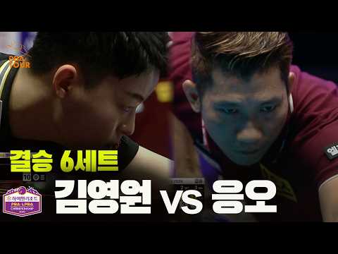 [결승] #김영원 vs #응오 6세트[하이원리조트 #PBA 챔피언십 2026]