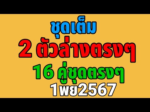 ชุดเต็มล่าง16ชุดตรงๆ1พย2567