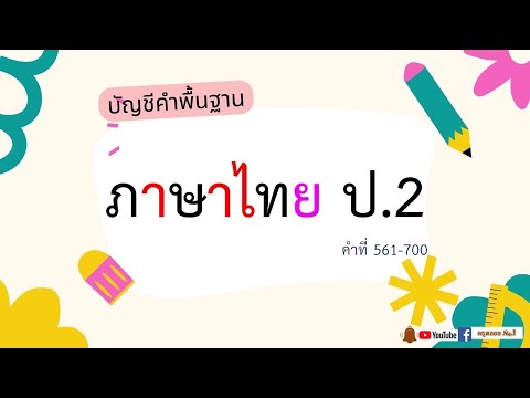 บัญชีคำพื้นฐานภาษาไทยป.2แยกส