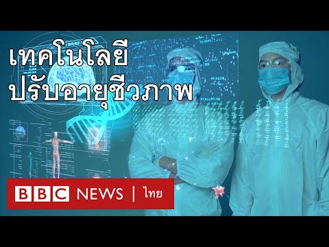 ชะลออายุของเซลล์ให้คงความอ่อนเ ชะลออายุของเซลล์ให้คงความอ่อนเ