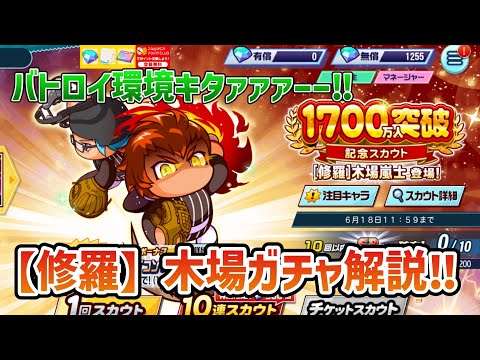 【栄冠クロス】バトロイ来たァァ‼️別verとして登場した修羅木場ガチャについて解説。