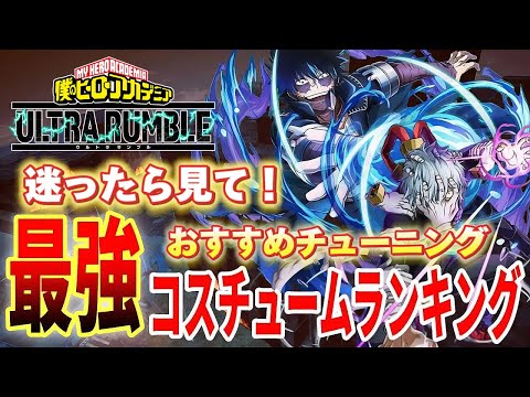 【ヒロアカUR】チューニング最強！はこれだ！赤荼毘編!!ヒロアカウルトラランブル【僕のヒーローアカデミアウルトラランブル】