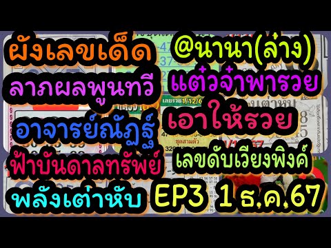 EP3ผังเลขเด็ด-@นานา(ล่าง)-ลา