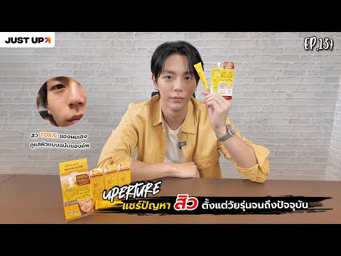 UpertureEP.137|แชร์ปัญหาสิว