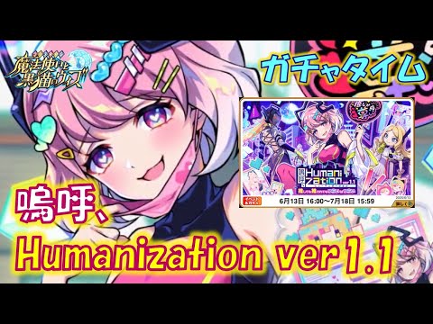 【黒猫のウィズ】第12節 キャラもスキルも質の高い編纂室と３ヵ月ぶりの試合…　嗚呼、Humanization ver1.1　超ガチャタイムです！【ガチャ】