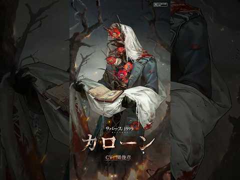 『リバース：1999』カローン（CV. #関俊彦）「布の下には、頭蓋骨しかない。これ以上中を覗くのはどうかやめてほしい。」