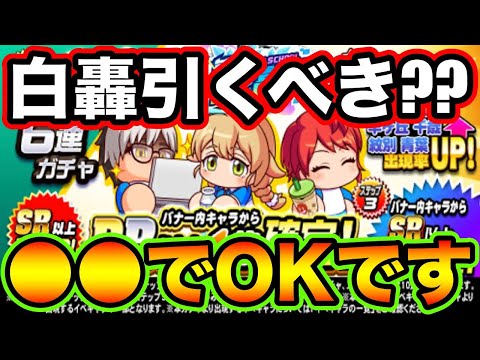 【無/微課金向け】白轟高校デビューガチャ引くべき??今回は●●でもOKです!!【パワプロアプリ】
