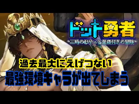 【ドット勇者】　海外版　過去最大にえげつない最強環境キャラが出てしまう…。