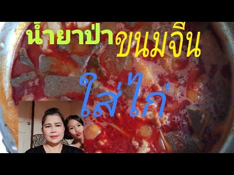 ขนมจีน-น้ำยาป่าใส่ไก่ใส่เลือด- ขนมจีน-น้ำยาป่าใส่ไก่ใส่เลือด-