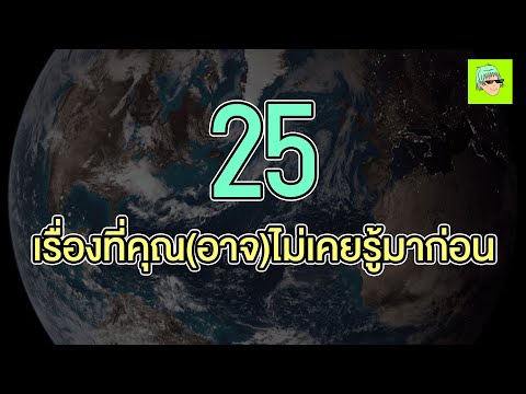 25เรื่องที่คุณ(อาจ)ไม่เคยรู้ม