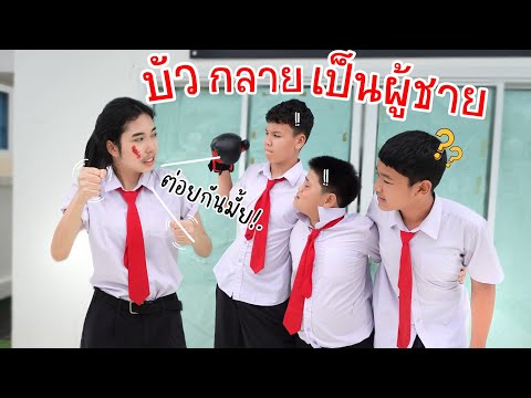 พี่ใยบัวต้องกลายเป็นนักเรียนช