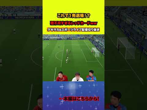 理不尽すぎるレッドカードに困惑するMayageka【配信切り抜き】2025.07.14 #efootball2025  #efootball #イーフト #shorts #サッカー