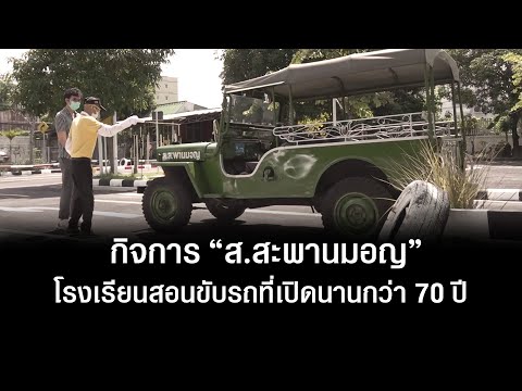 ส.สะพานมอญ-โรงเรียนสอนขับรถเปิ ส.สะพานมอญ-โรงเรียนสอนขับรถเปิ