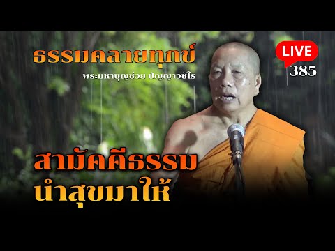 🔴สด!ธรรมคลายทุกข์EP.385สามั