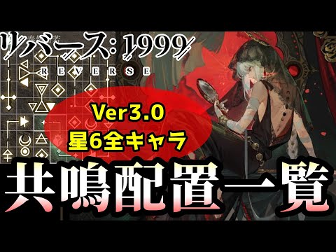 Ver3.0 星6全53キャラ 共鳴配置一覧【リバース:1999】【果てなき道を進みて】