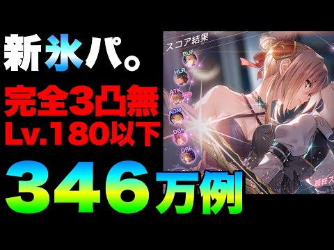 【ヘブバン】もー全くついて行けてないけど唯一超越持ってる氷でぎり頑張る。『完全3凸無し(全員Lv.180以下)』#92スコアアタック(前半)【ヘブンバーンズレッド】【heaven burns red】