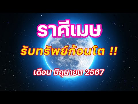 ลัคนาราศีเมษเดือนมิถุนายน256