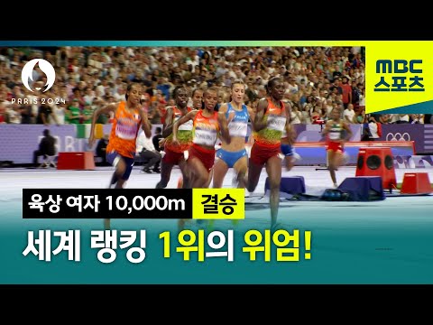 세계 랭킹 1위의 위엄! 인간의 한계에 도전하다! [파리올림픽 육상 여자 10000m 결승]