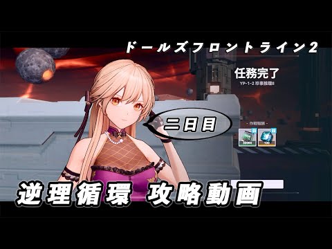 【ドルフロ2】逆理循環 YP-1-2 珍事推理Ⅱ 攻略動画【2日目】 #girlsfrontline2exilium #ドルフロ2 #ドルフロ