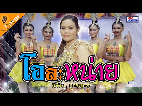 โอละหน่าย-Cover-การะเกต-#ไพโรจ โอละหน่าย-Cover-การะเกต-#ไพโรจ