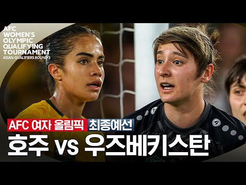 [2024 AFC 여자 올림픽] 최종예선 호주 VS 우즈베키스탄