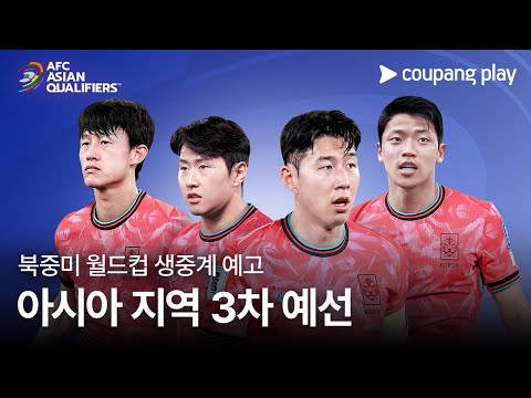 2026 FIFA 북중미 월드컵 아시아 3차 예선ㅣ쿠팡플레이 디지털 독점 생중계ㅣ쿠팡플레이