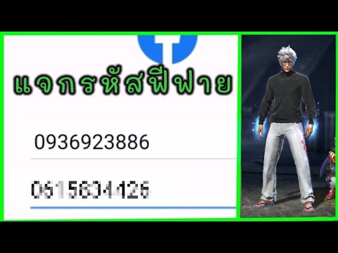 แจกรหัส🔥ฟีฟายสายฟรี🔥ห้ามพลาด✅ แจกรหัส🔥ฟีฟายสายฟรี🔥ห้ามพลาด✅