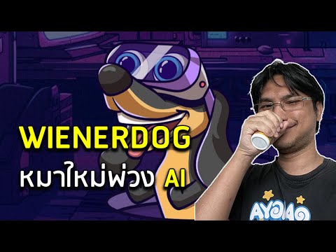 【WienerAI】หมาไส้กรอกพร้อมAIใ