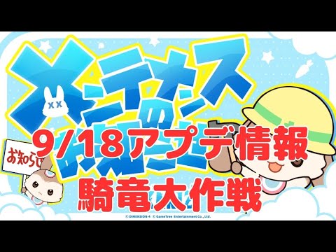 【カリツ】騎竜祭り！9月18日アップデート情報（カリツの伝説）