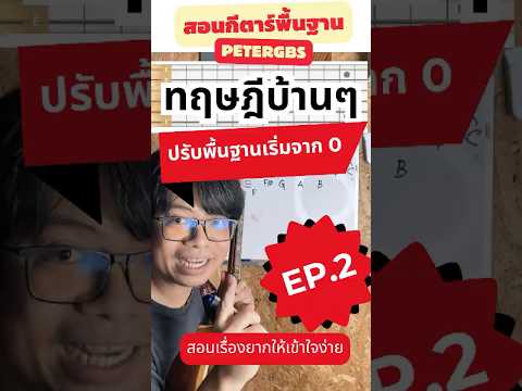 ทฤษฎีดนตรีบ้านๆEp.2|เข้าใจ