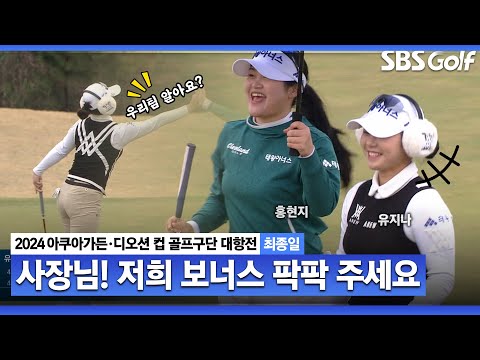 [2024 KLPGA] 사장님! 보고 계시죠? 첫 줄전에 3위~ 돌풍의 태왕아너스!!(유지나•홍현지)｜구단대항전_최종일(스크램블)