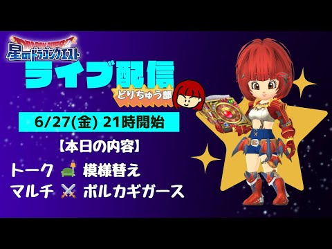 【星ドラ ライブ配信】🛋️模様替え ⚔️ボルカギガース【参加型】