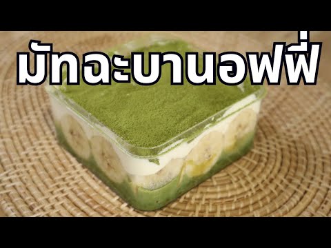 มัทฉะบานอฟฟี่สูตรพิเศษเข้มข้