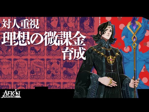 【AFKジャーニー】「課金者だらけのG2」で勝つ！対人重視の理想の微課金育成