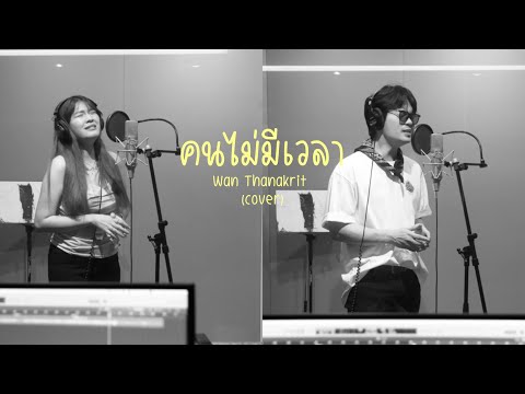 คนไม่มีเวลา-WanThanakrit(c