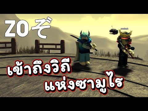 Roblox-|-ศึกซามูไรประดาบ Roblox-|-ศึกซามูไรประดาบ