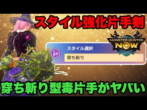 【モンハンNow】スタイル強化片手剣「穿ち斬り」とリオレイア毒片手が中々にヤバい件について！【ラヴリエ】