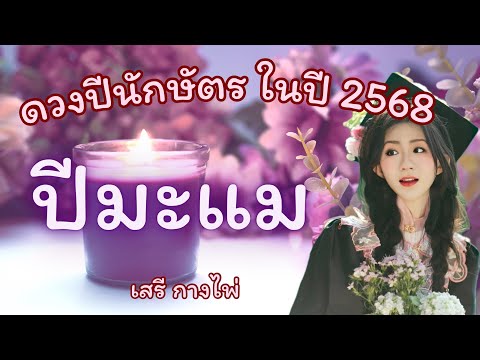 ดวง🌟ปีมะแม🌟ในปี2568✈️🔮