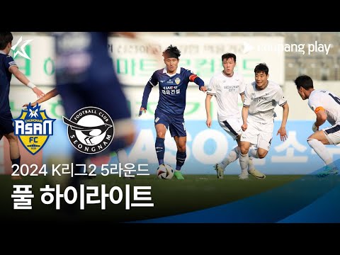 [2024 K리그2] 5R 충남아산 vs 성남 풀 하이라이트